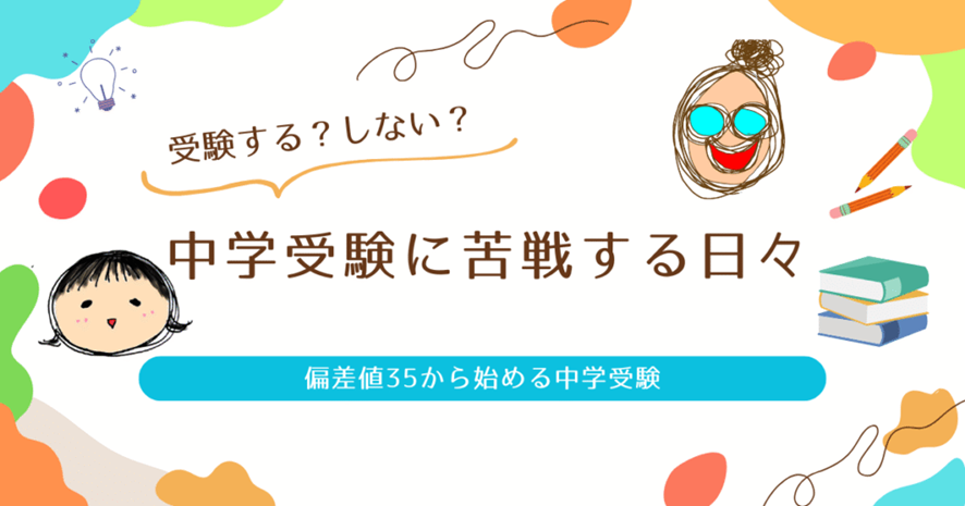 受験する？しない？中学受験に苦戦する日々