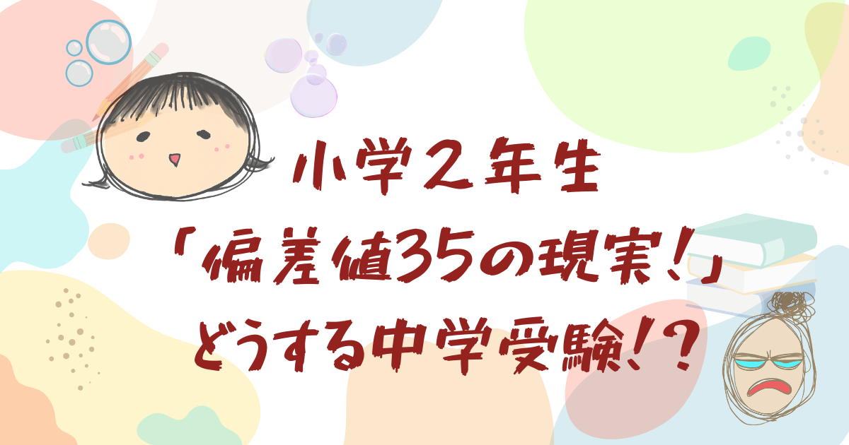 偏差値35からの中学受験