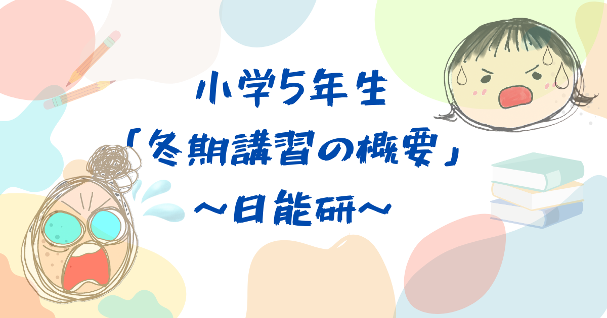 小学5年生　冬期講習の概要　日能研