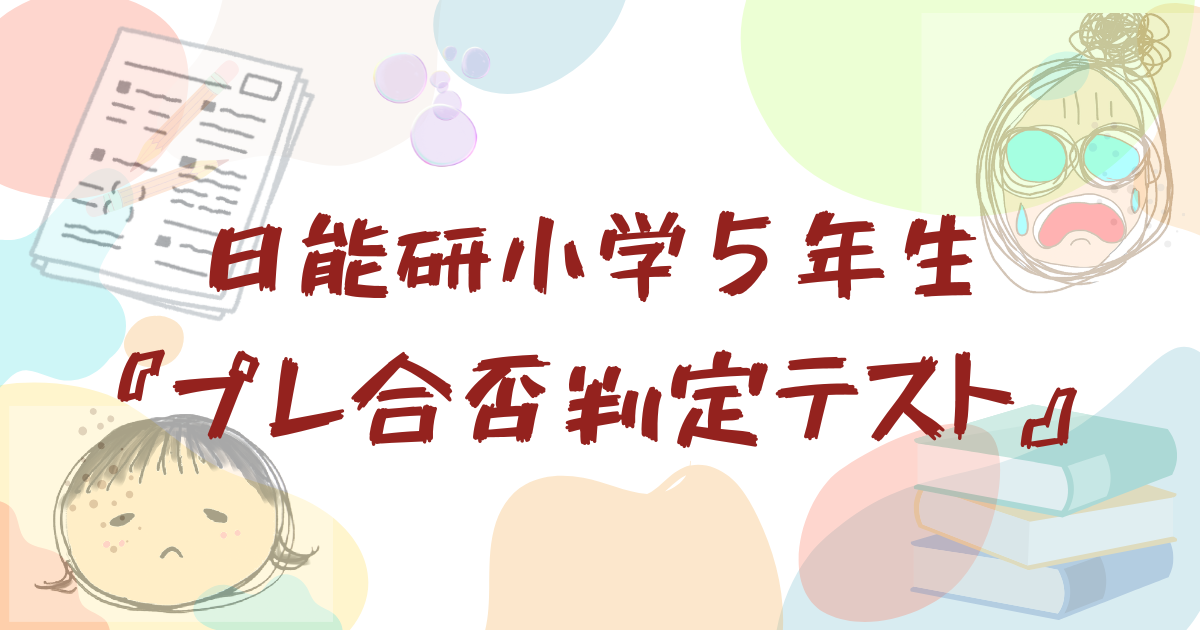 日能研プレ合否判定テスト