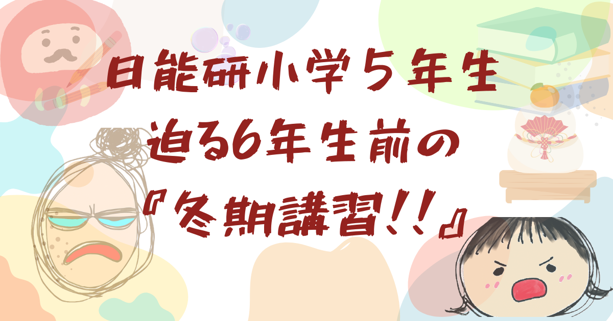 日能研5年生冬期講習