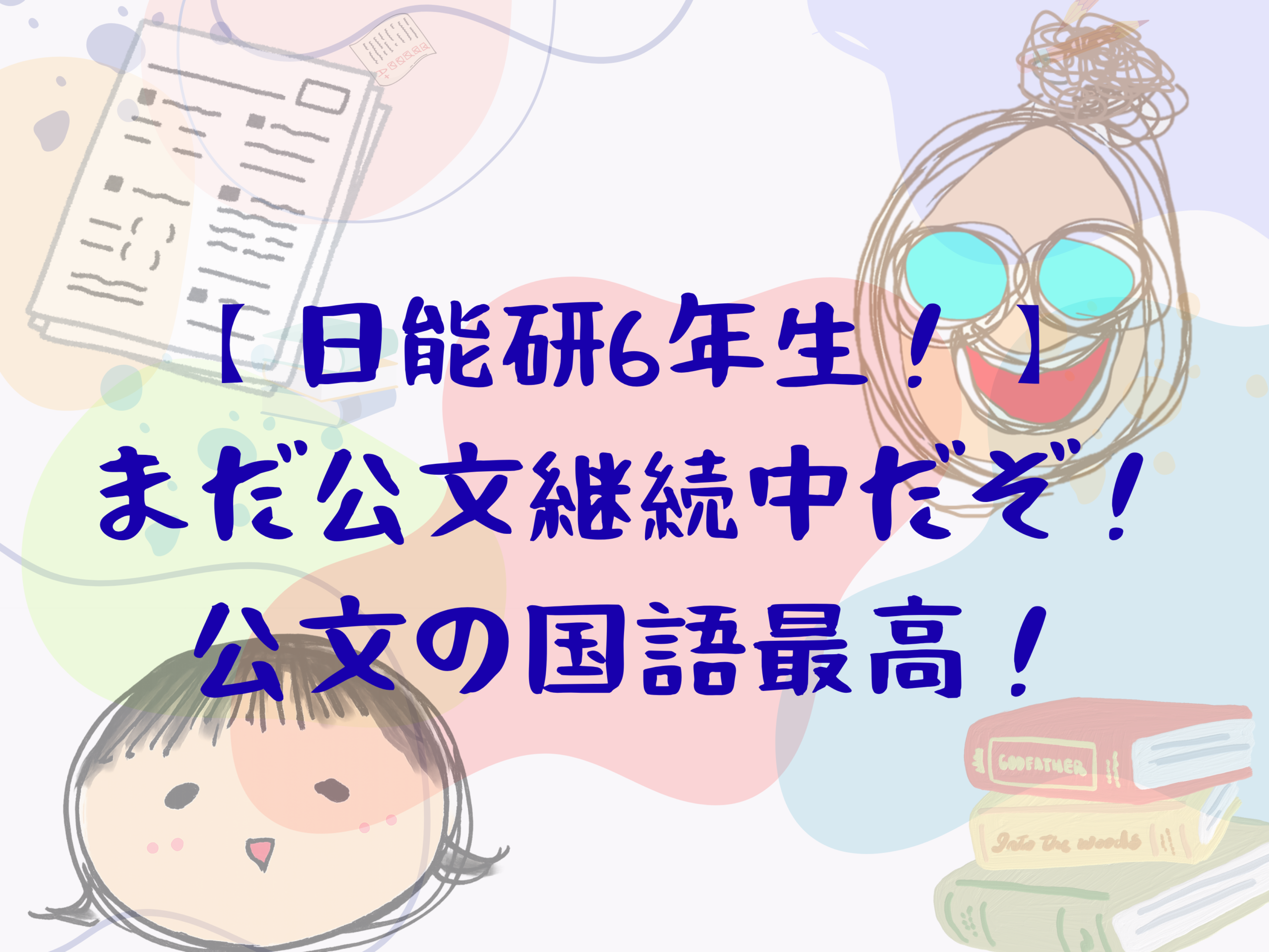 公文の国語継続中